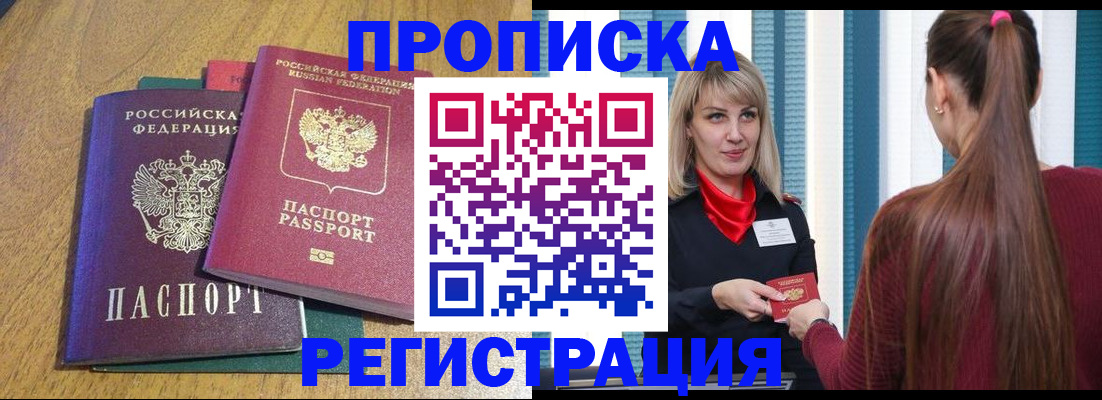 прописка в Междуреченске